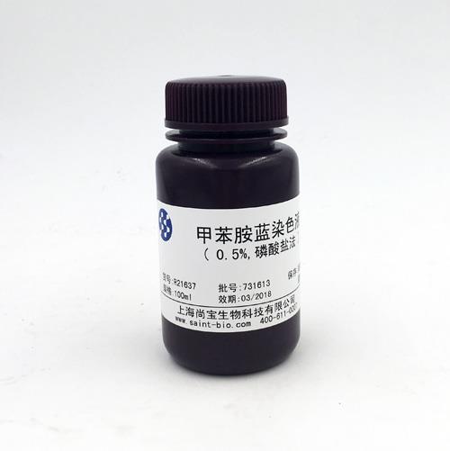 甲苯胺藍染色液（0.5%，磷酸鹽法）