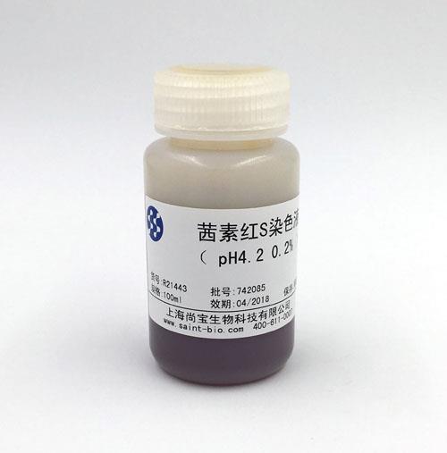 茜素紅S染色液（0.2%，pH=4.2）