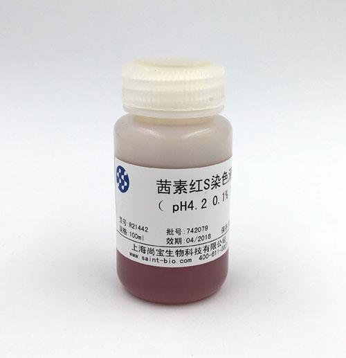 茜素紅S染色液（0.1%，pH=4.2）