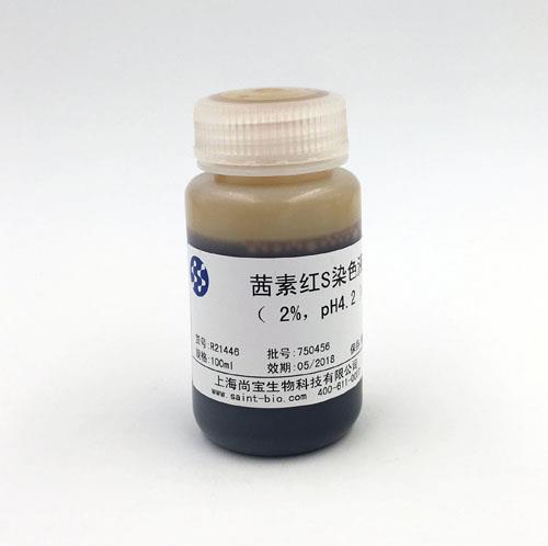 茜素紅S染色液（2% ，pH=4.2）