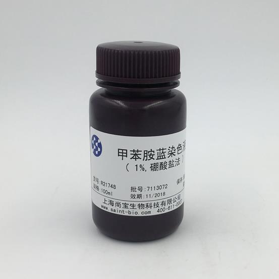 甲苯胺藍(lán)染色液（1%，硼酸鹽法）